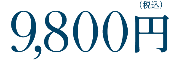 9,800円(税込)