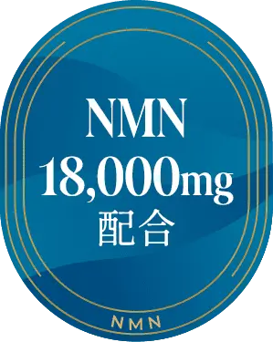NMN18,000mg配合