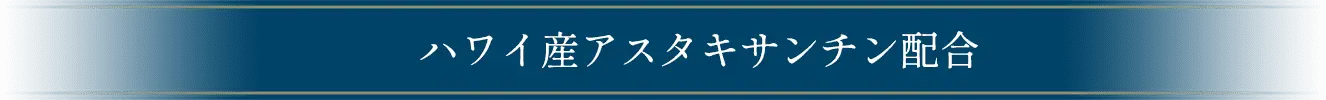 ハワイ産アスタキサンチン配合